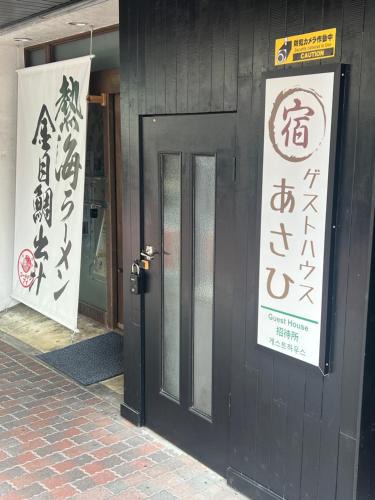 Atami House | ゲストハウスあさひ