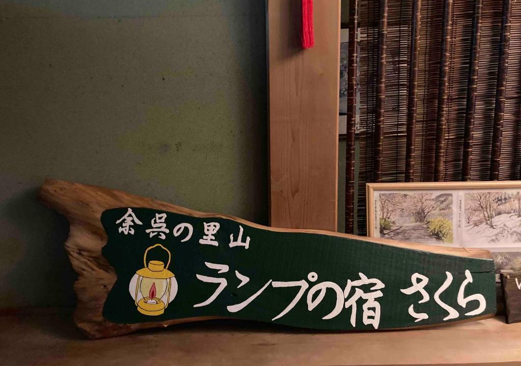 Nagahama House | 余呉の里山-ランプの宿-さくら
