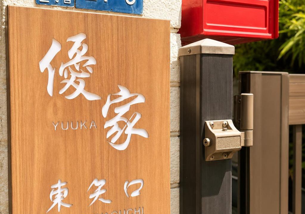 Kamata Villa | 優家 東矢口