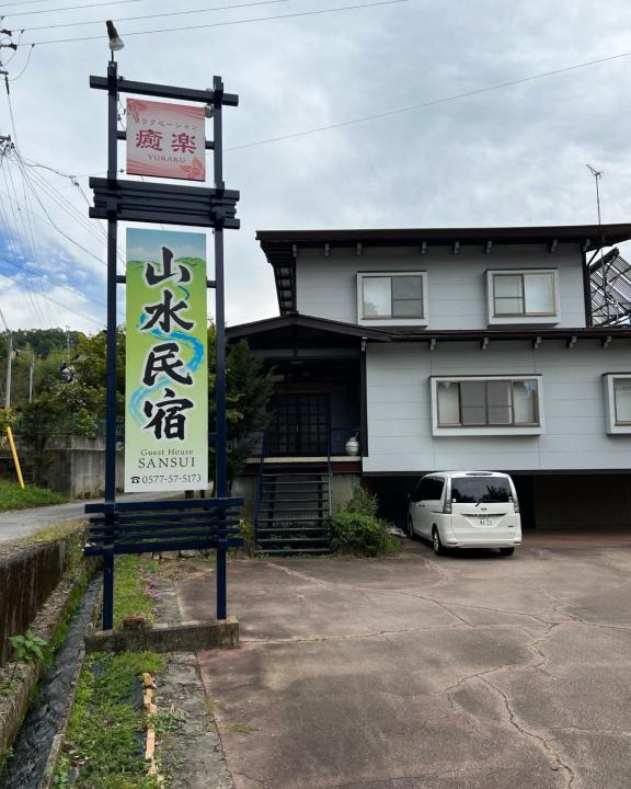 Hida Takayama Onsen Villa | 山水民宿
