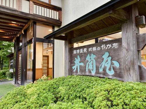 Ishikawa Hotel | 式部のやかた井筒屋