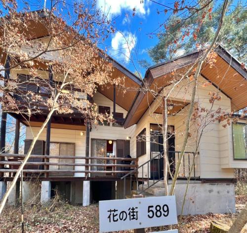 Tsumagoi Apartment | 花の街589# Nature Escape BBQ