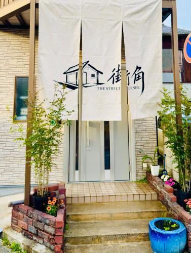 Nishi Ward House | 街角TheStreetCorner