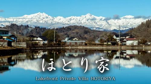 Nagano House | 長野 白馬駅まで約30分 BBQ可能 Lake Front Private Villa ほとり家