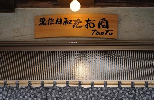 Haibara-gun House | 農作日和 たお酉 Taoyuu