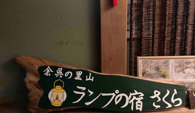 余呉の里山-ランプの宿-さくら