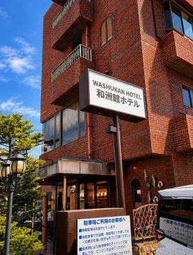 和洲館ホテル