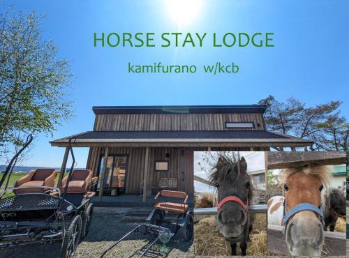 HORSE STAY LODGE kamifurano 山々と馬を眺める新築一棟貸 ホースステイロッジ上富良野
