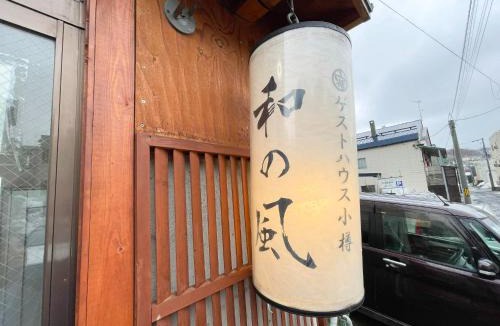 Otaru Hotel | Guesthouse Otaru Wanokaze women's domitory/Vacation STAY 32191