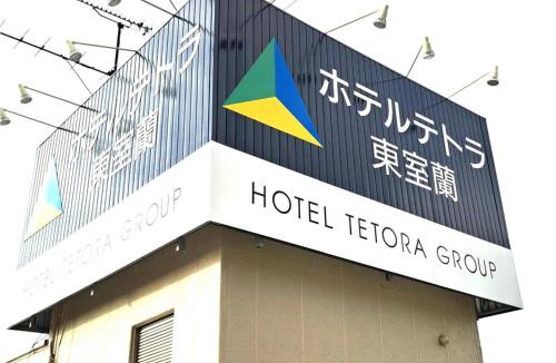 Muroran Hotel | Hotel Tetora Higashimuroran - Vacation STAY 75832v
