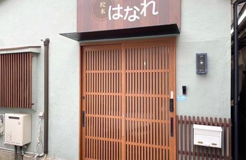 Matsumoto House | 松本はなれ Matsumoto HANARE - Japanese style private bedroom Guest hause