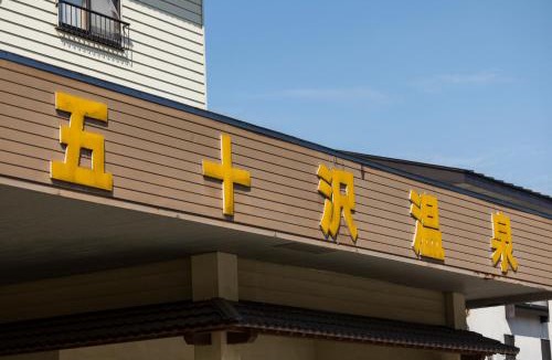 Minamiuonuma Hotel | IkazawaYumotokan