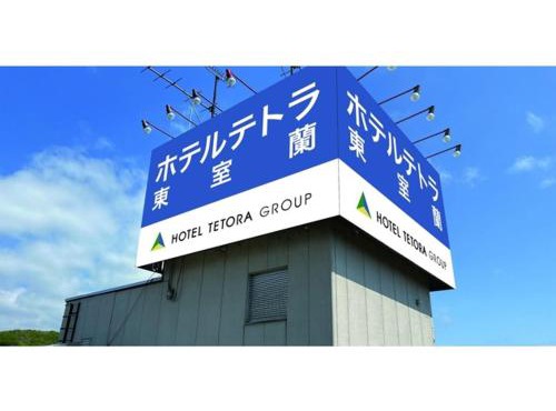 Hotel Tetora Higashimuroran - Vacation STAY 75836v