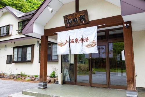 奥日光湯元温泉 山の宿